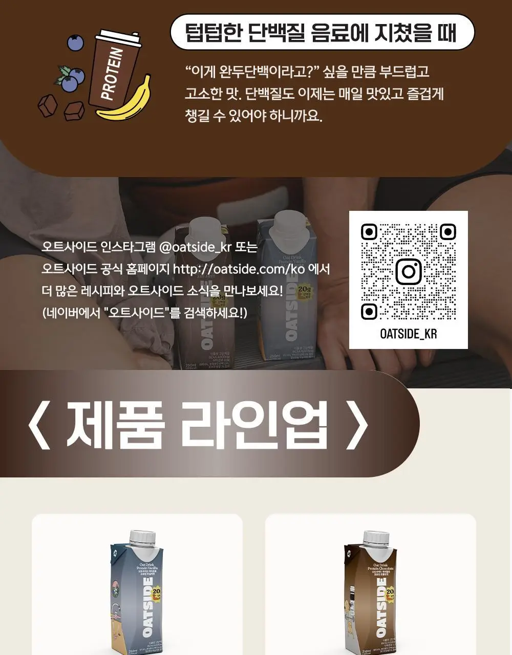 오트사이드 귀리음료 프로틴 250ml 12개 [초콜릿맛/바닐라향] 상세페이지 8
